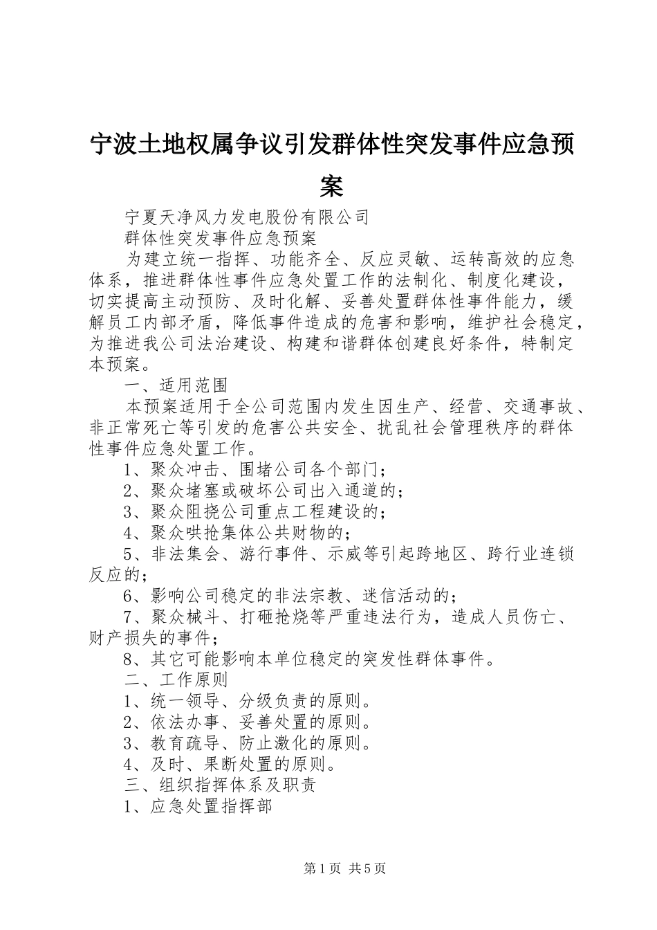 宁波土地权属争议引发群体性突发事件应急处理预案 _第1页