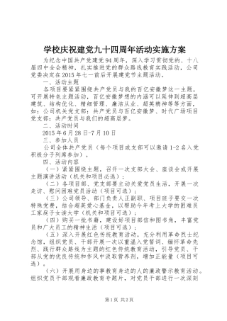 学校庆祝建党九十四周年活动方案 