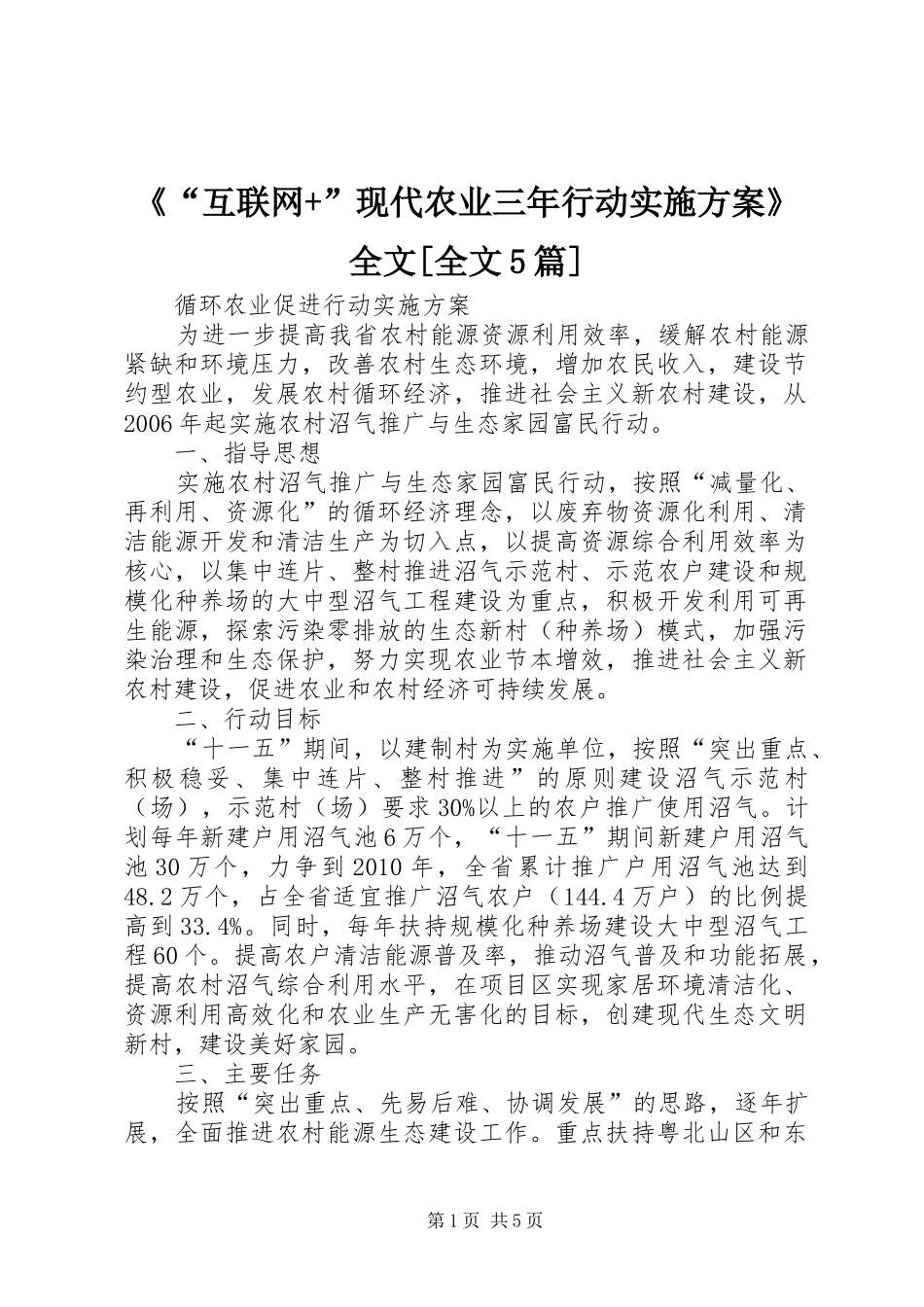 《“互联网+”现代农业三年行动方案》全文[全文5篇] _第1页