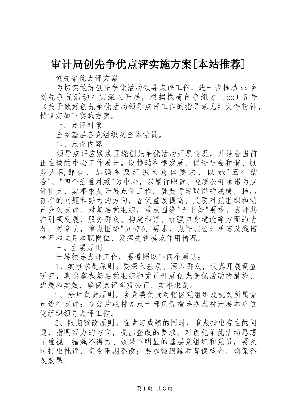 审计局创先争优点评方案[本站推荐] _第1页