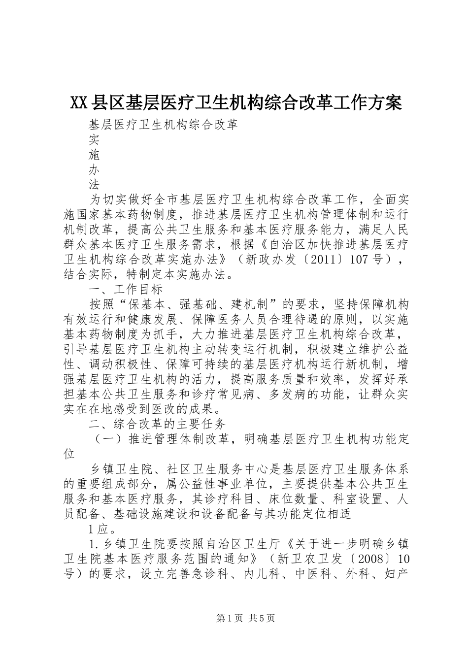 XX县区基层医疗卫生机构综合改革工作实施方案 _第1页