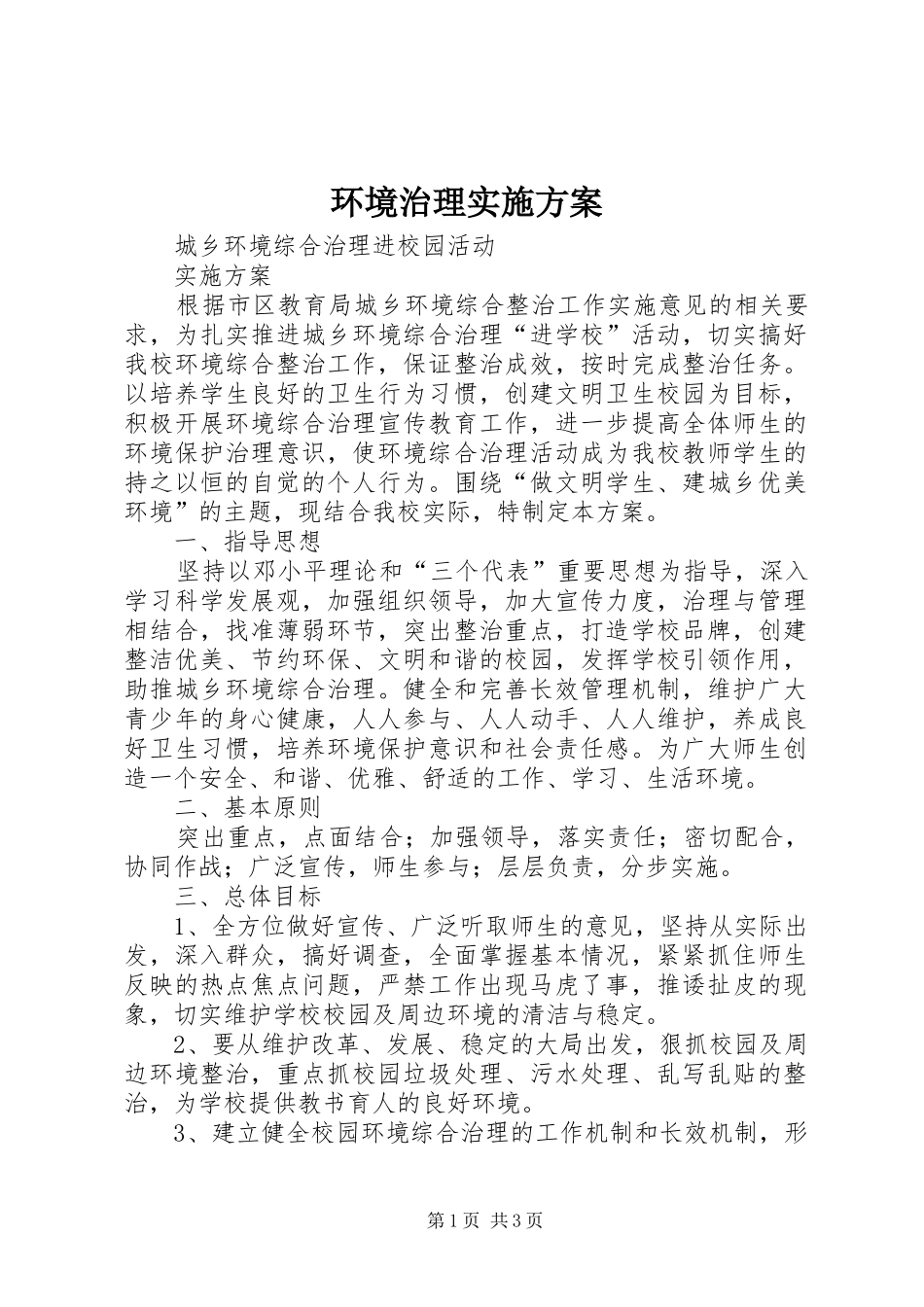 环境治理方案 _第1页