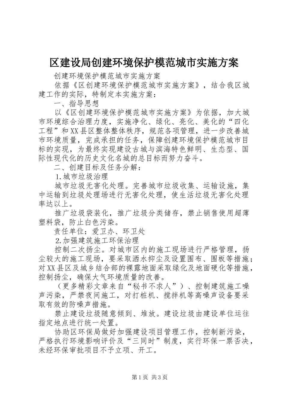 区建设局创建环境保护模范城市方案 _第1页