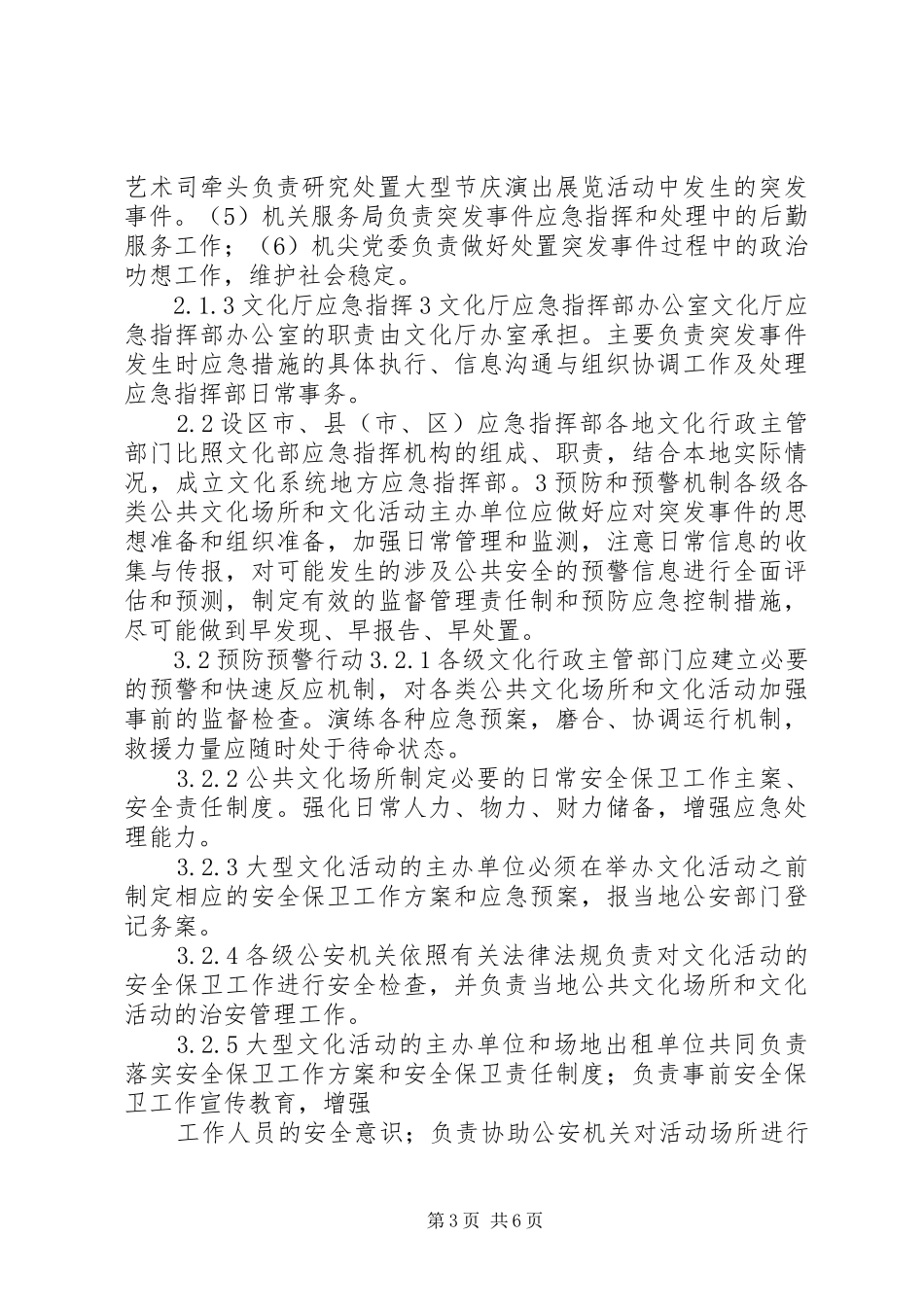 文化局公共文化场所和文化活动突发事件应急处置预案 _第3页