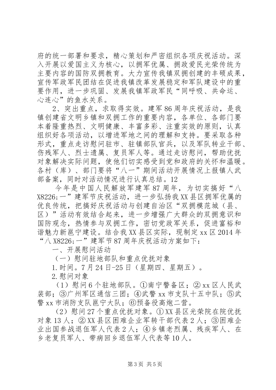 八一建军节走访慰问活动实施方案 _第3页