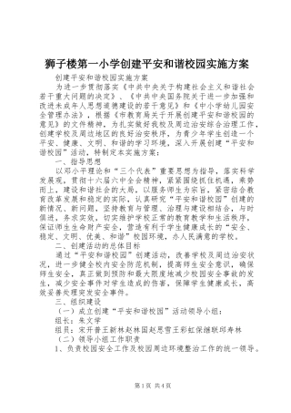 狮子楼第一小学创建平安和谐校园方案 
