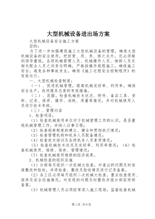 大型机械设备进出场实施方案 