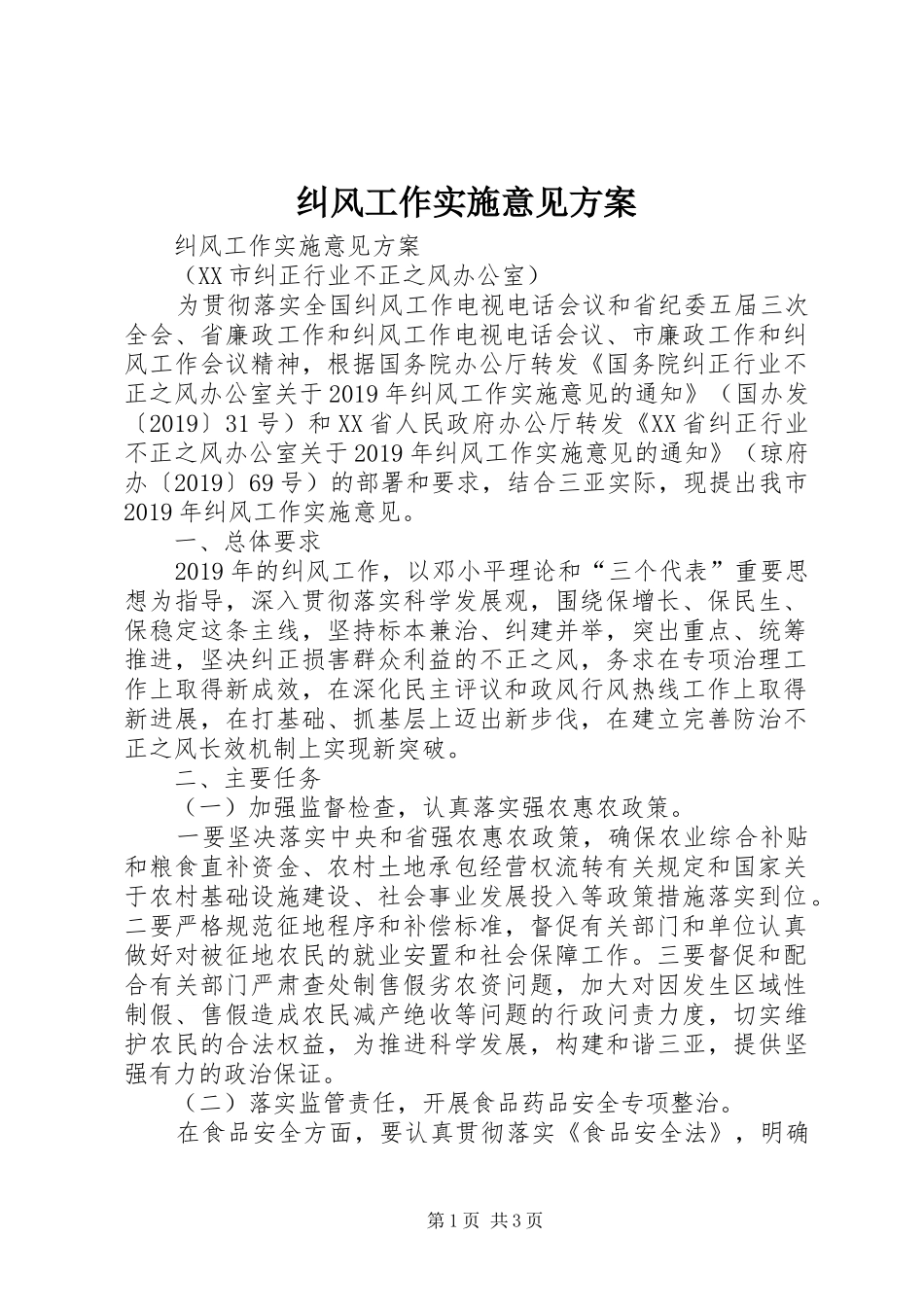 纠风工作实施意见方案 _第1页