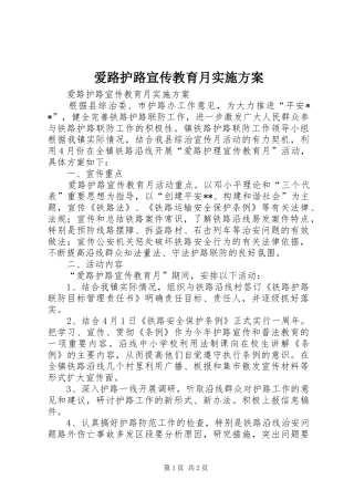 爱路护路宣传教育月方案 