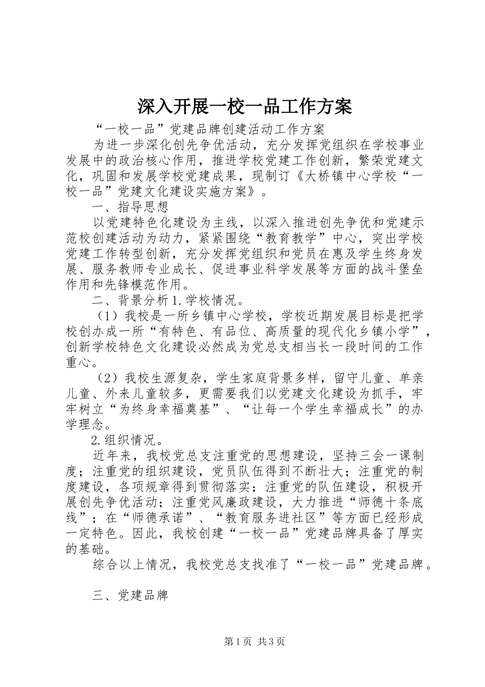 深入开展一校一品工作实施方案 _第1页