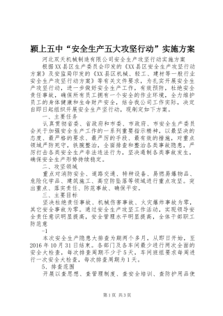 颍上五中“安全生产五大攻坚行动”方案 