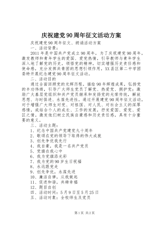 庆祝建党90周年征文活动实施方案 
