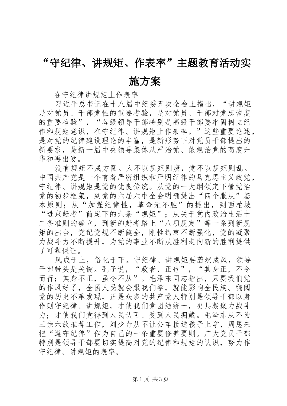 “守纪律、讲规矩、作表率”主题教育活动方案 _第1页