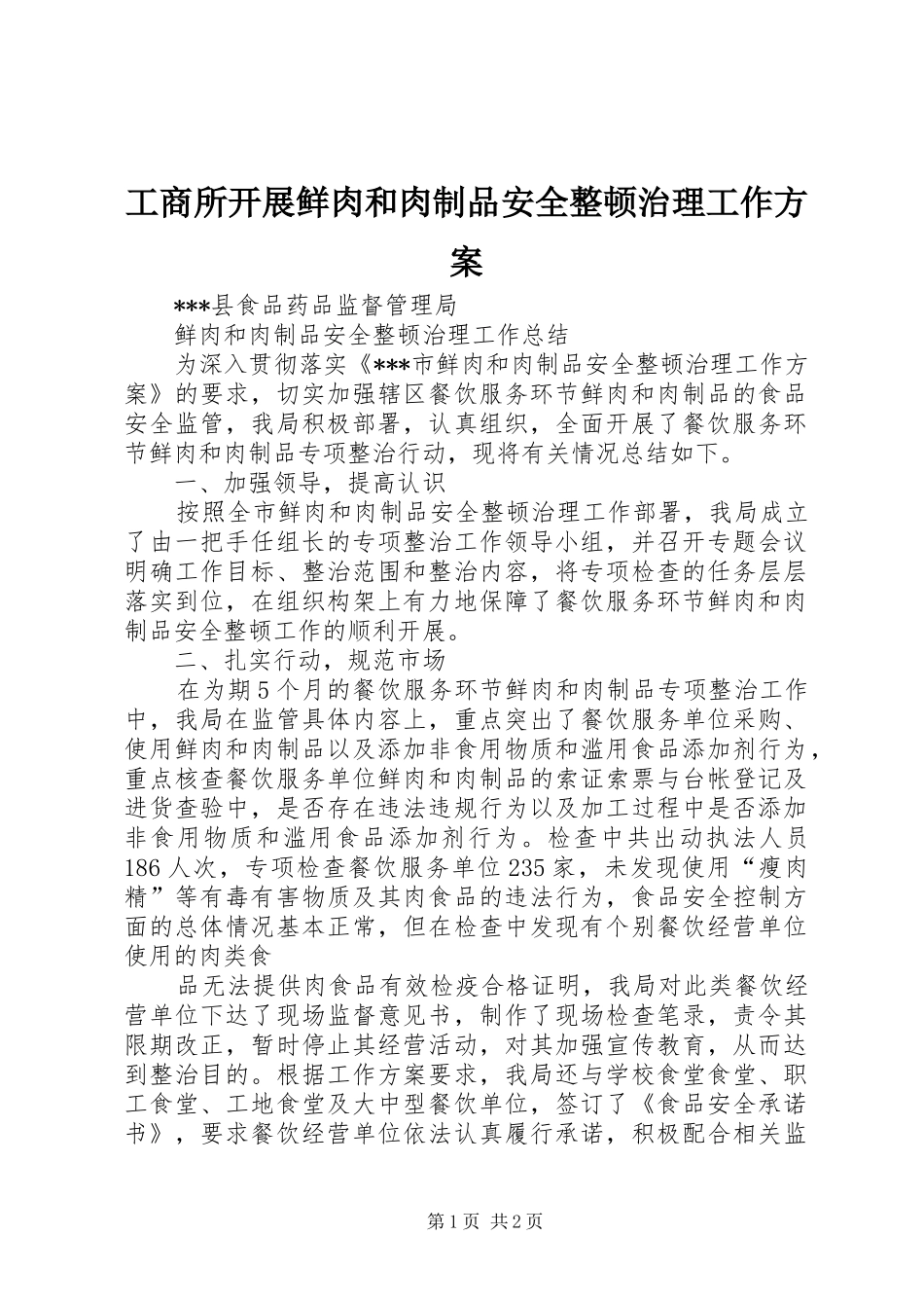 工商所开展鲜肉和肉制品安全整顿治理工作实施方案 _第1页