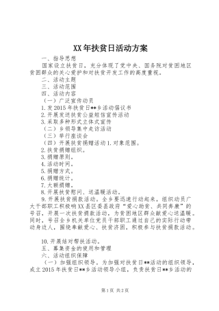 XX年扶贫日活动实施方案 