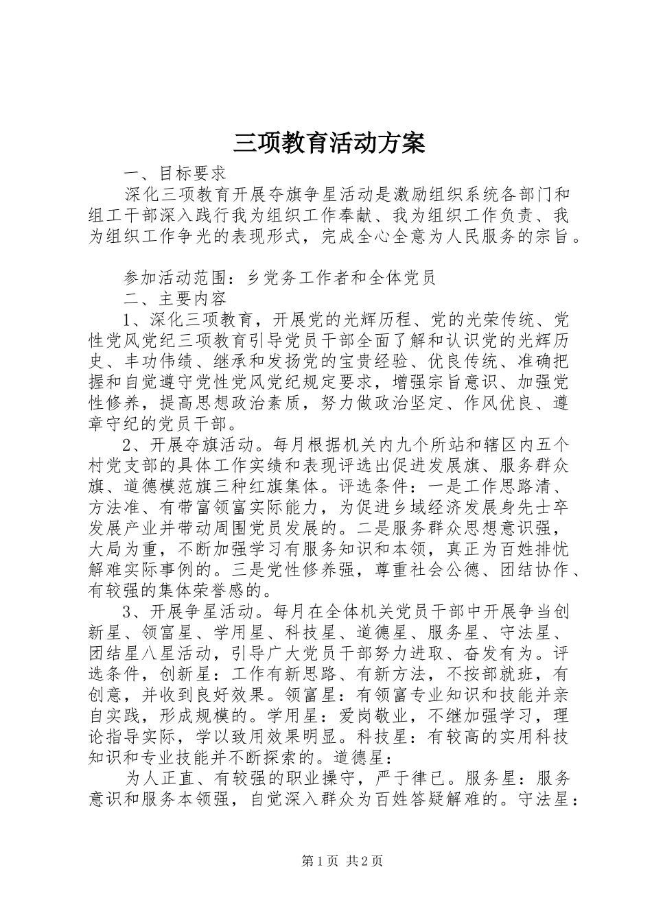 三项教育活动实施方案 _第1页