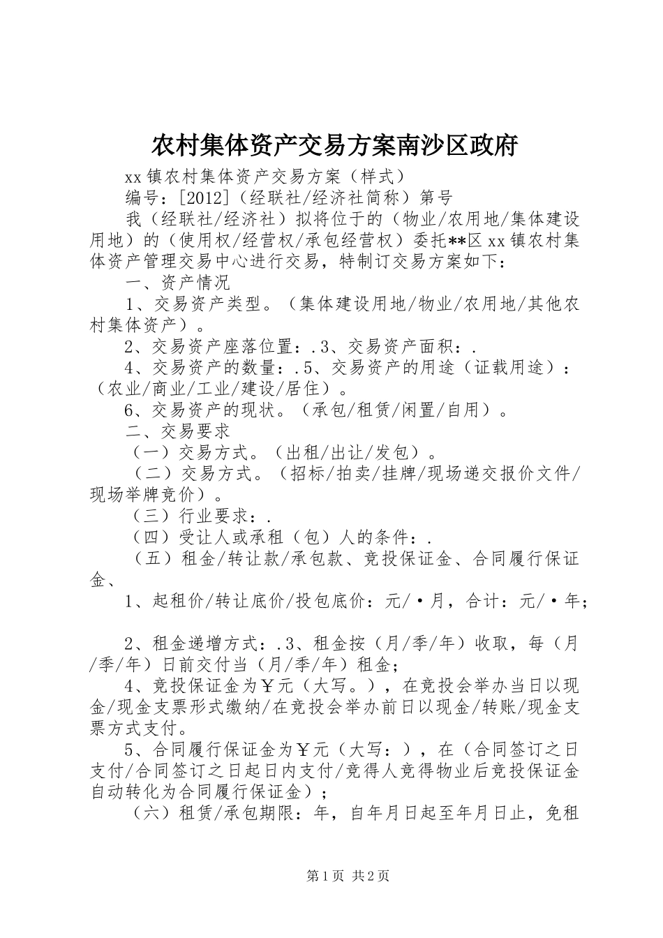 农村集体资产交易实施方案南沙区政府 _第1页