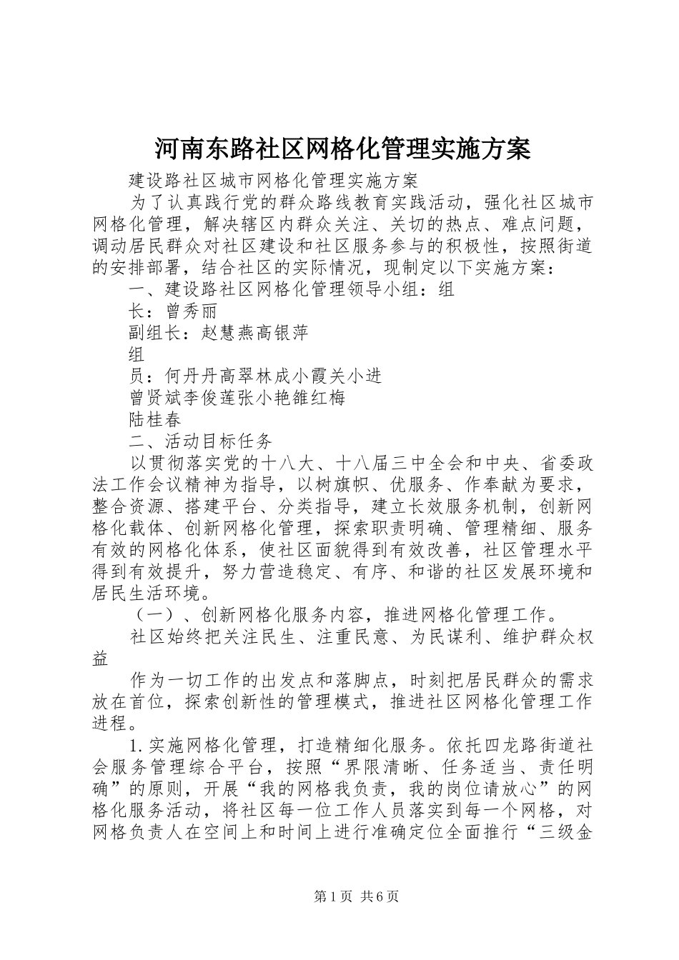 河南东路社区网格化管理方案 _第1页