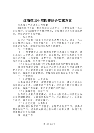 红庙镇卫生院医养结合方案 