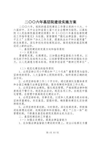 二○○六年基层院建设方案 
