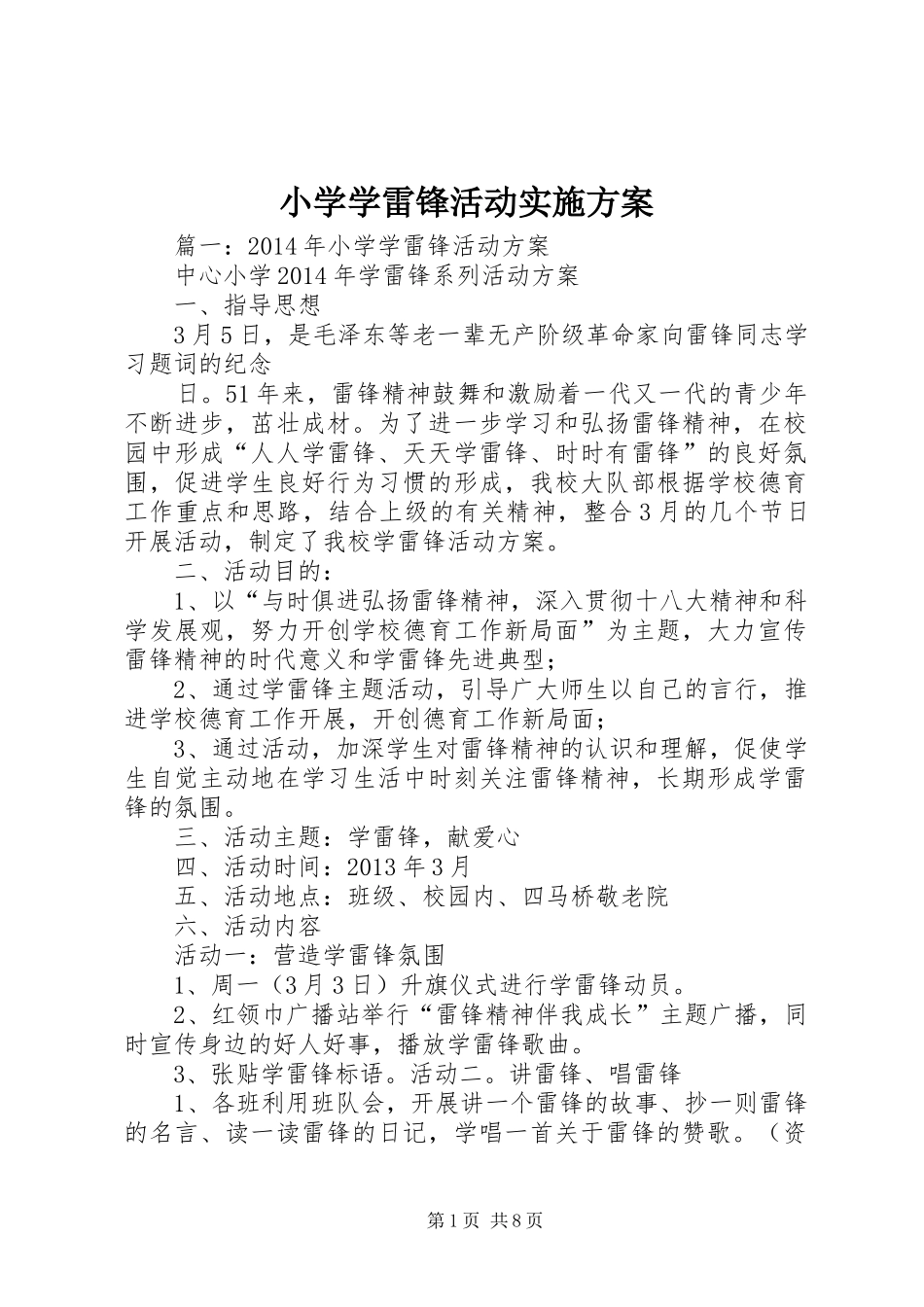 小学学雷锋活动方案 _第1页