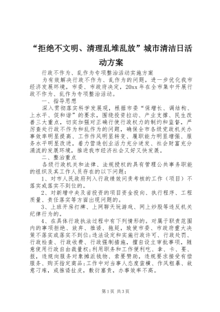 “拒绝不文明、清理乱堆乱放”城市清洁日活动实施方案 