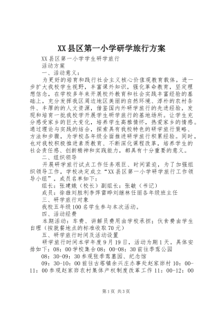 XX县区第一小学研学旅行实施方案 