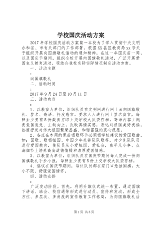 学校国庆活动实施方案 