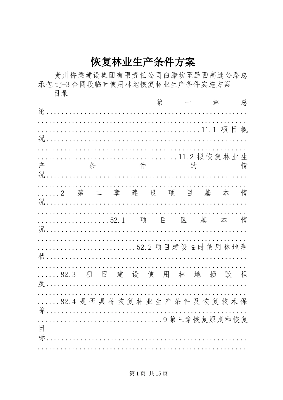 恢复林业生产条件实施方案 _第1页