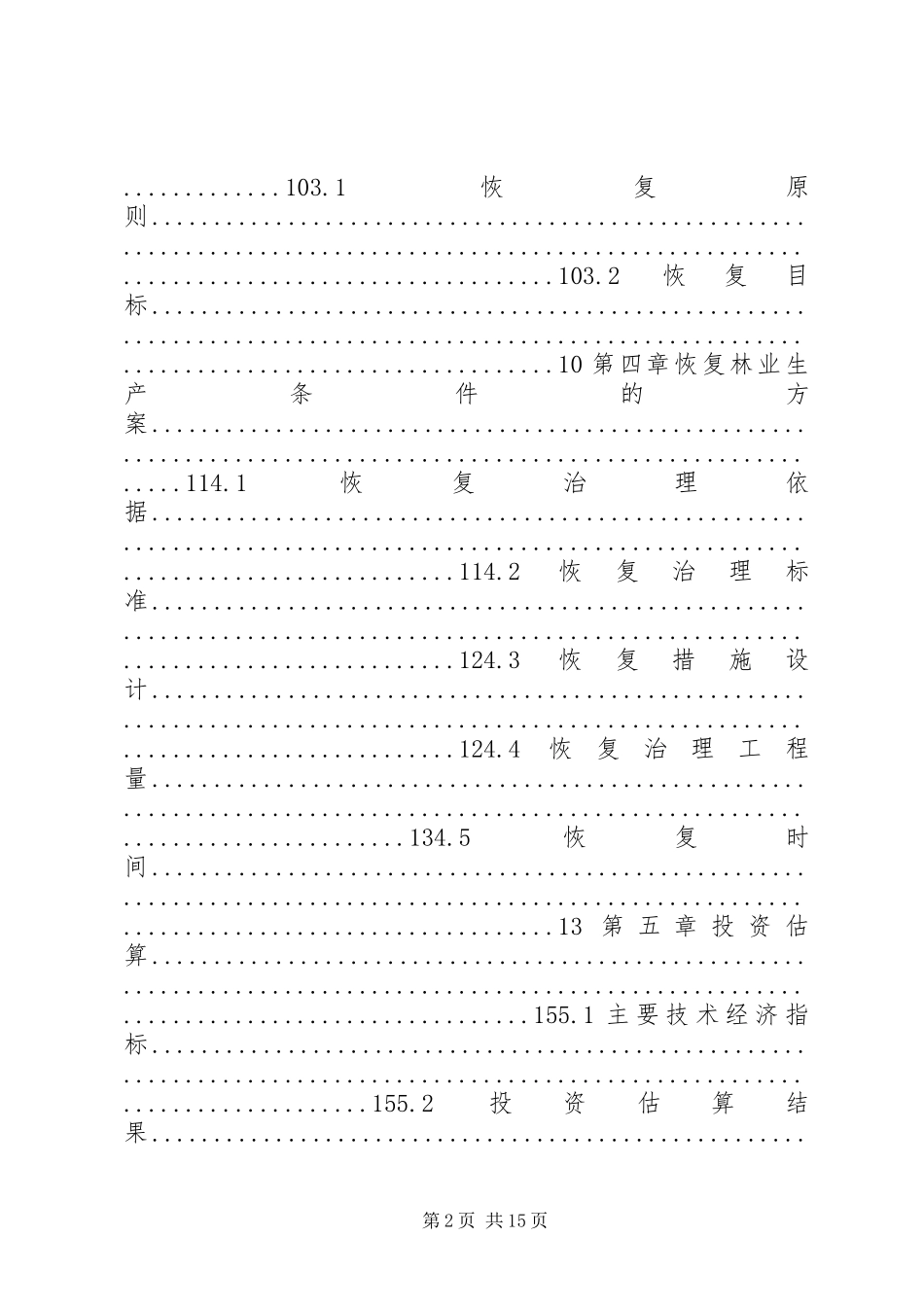 恢复林业生产条件实施方案 _第2页