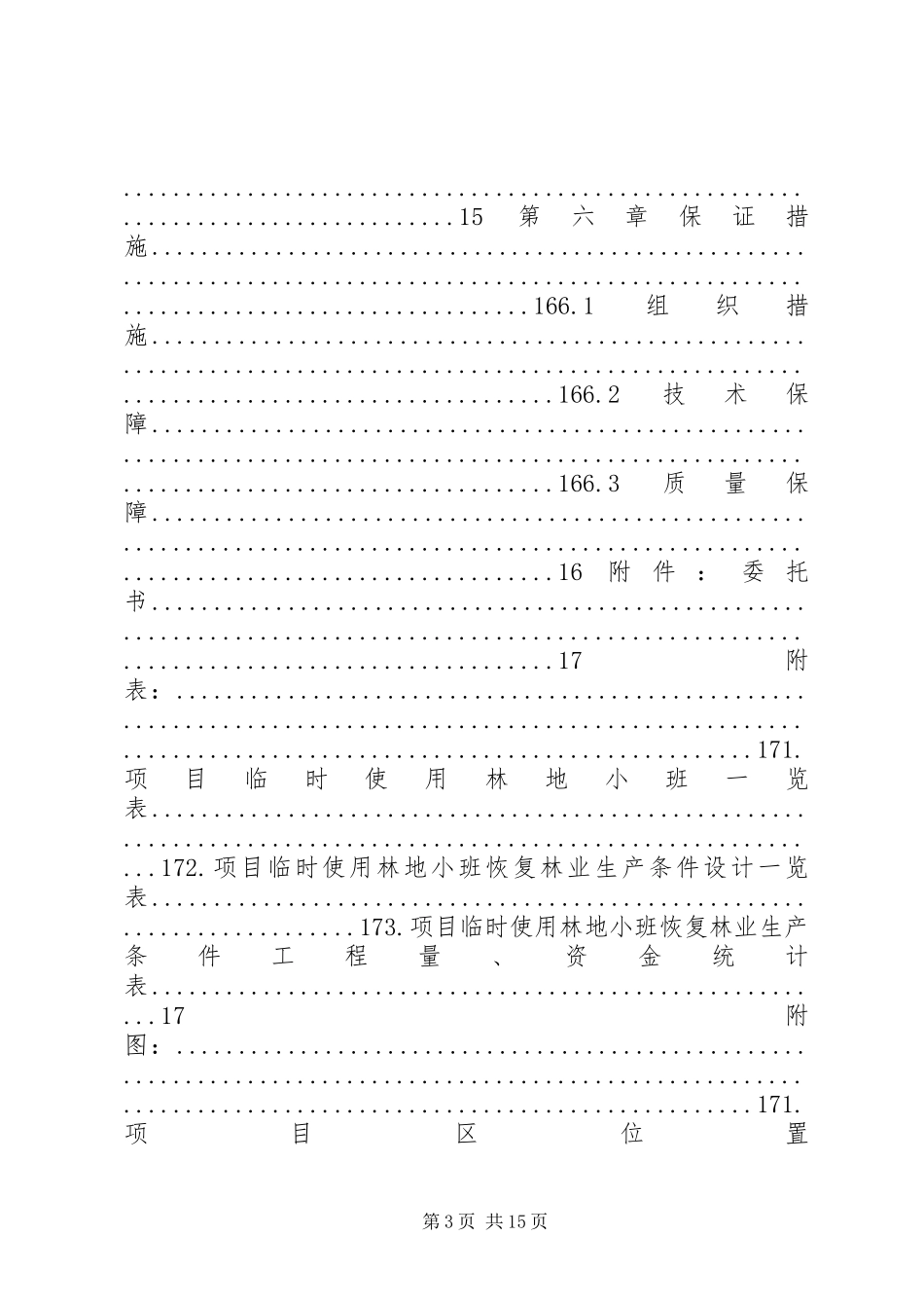 恢复林业生产条件实施方案 _第3页
