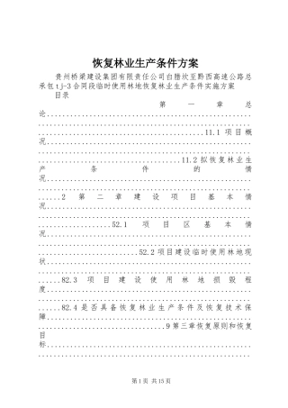恢复林业生产条件实施方案 