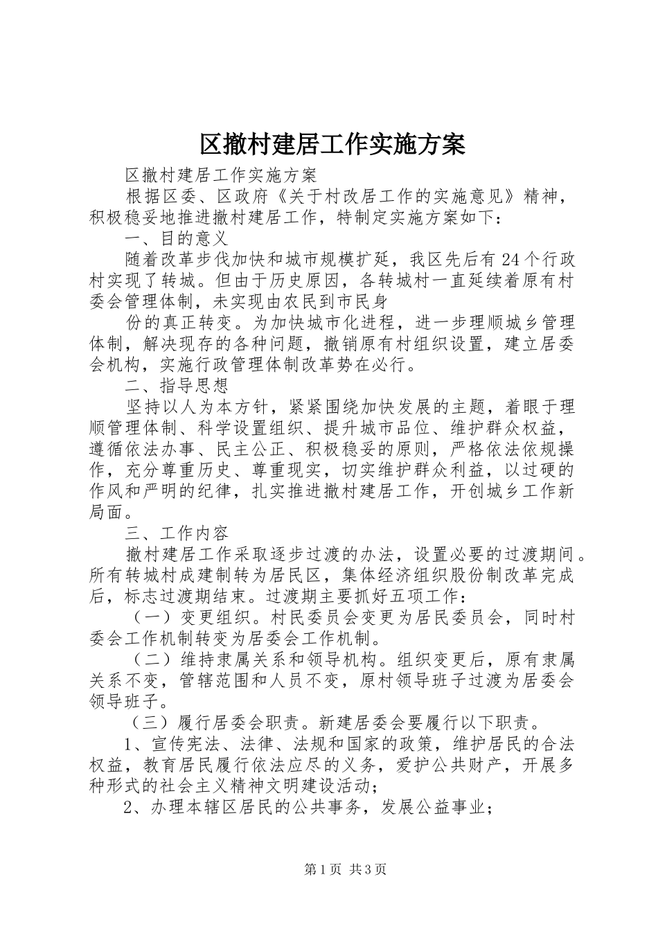 区撤村建居工作方案 _第1页