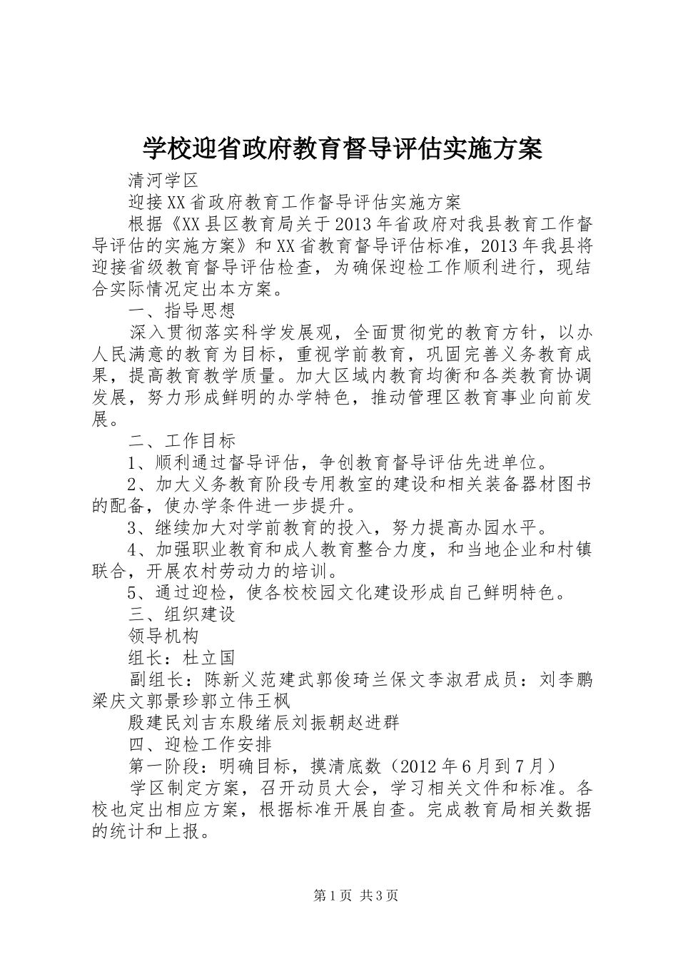 学校迎省政府教育督导评估方案 _第1页