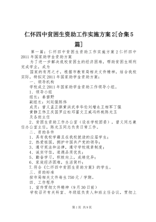 仁怀四中贫困生资助工作方案2[合集5篇]