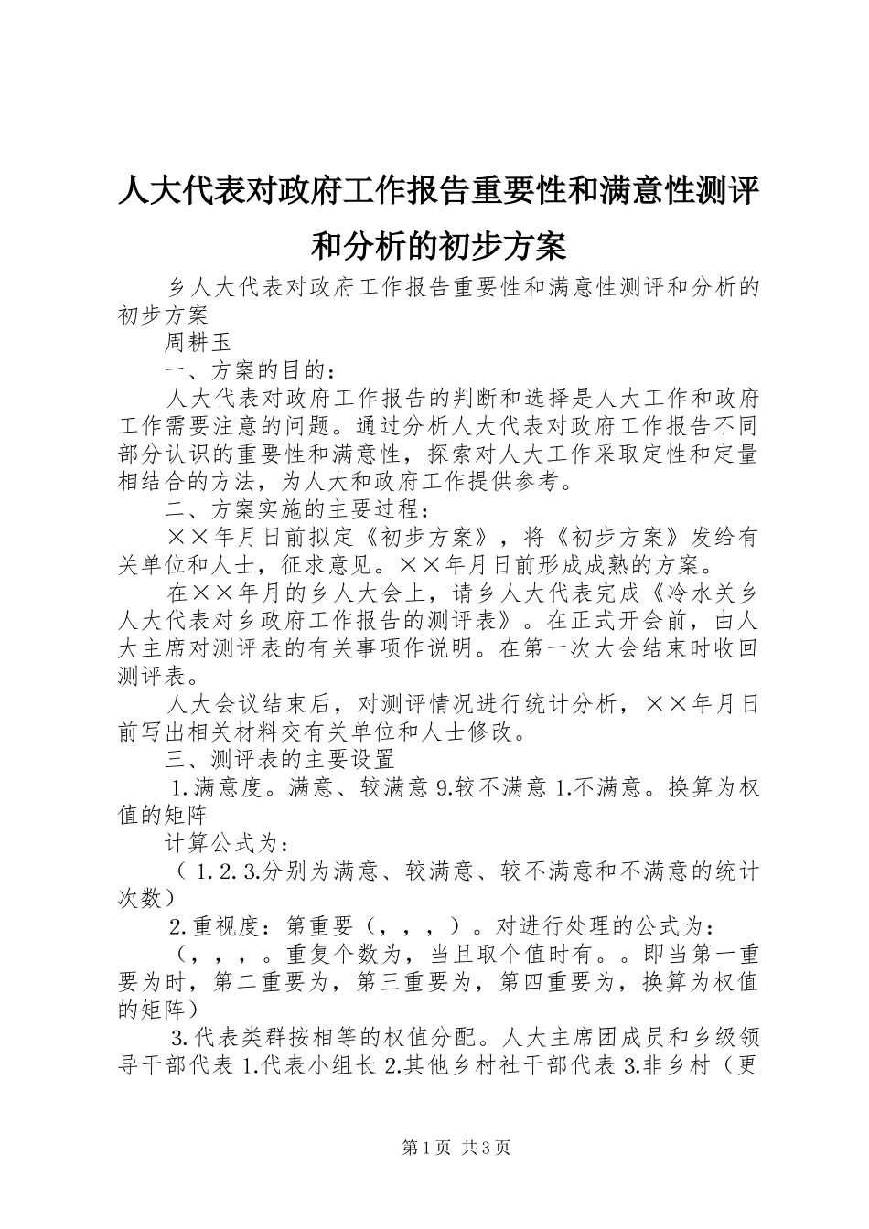 人大代表对政府工作报告重要性和满意性测评和分析的初步实施方案 _第1页