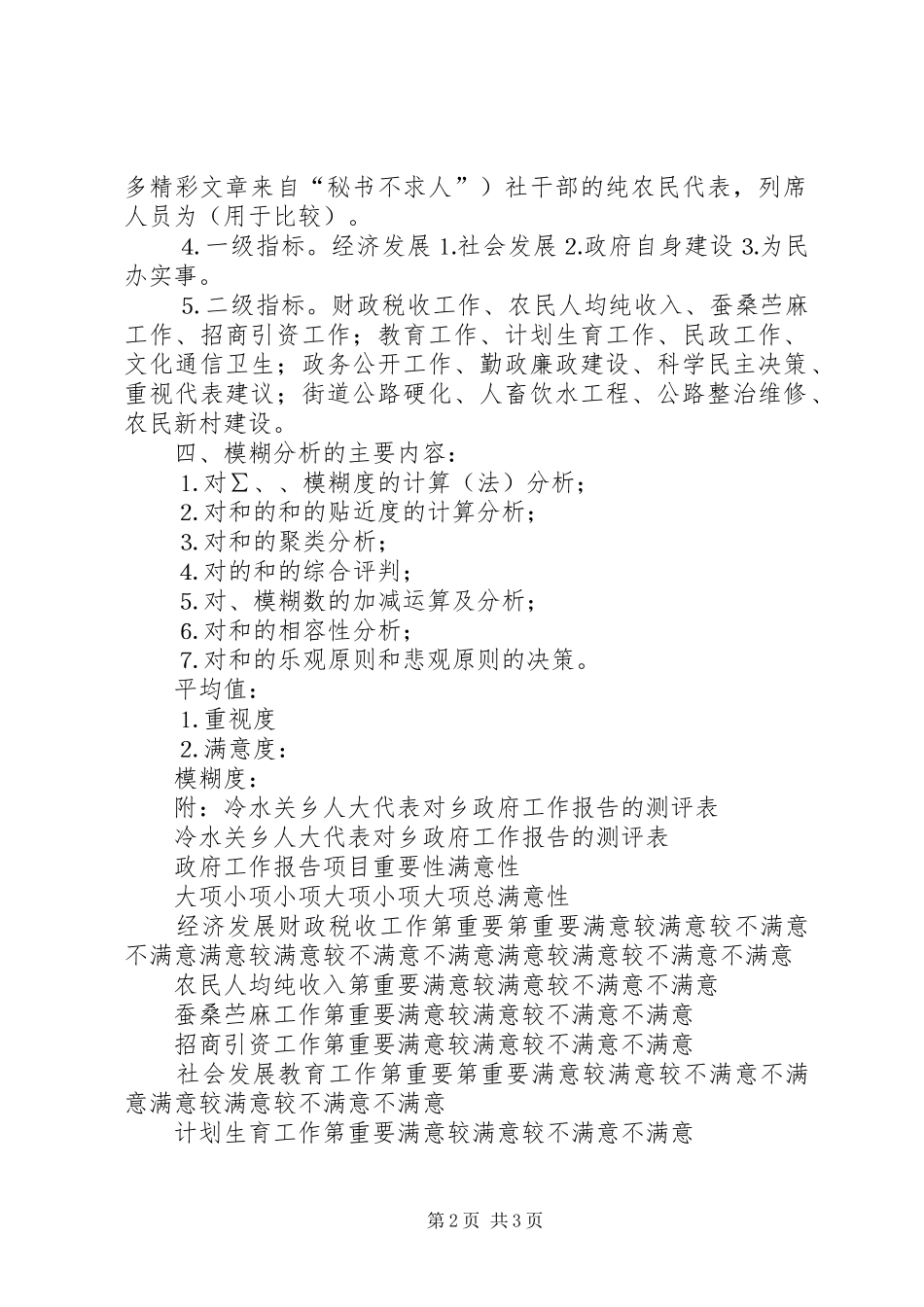 人大代表对政府工作报告重要性和满意性测评和分析的初步实施方案 _第2页