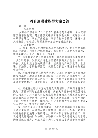 教育局联建指导实施方案2篇