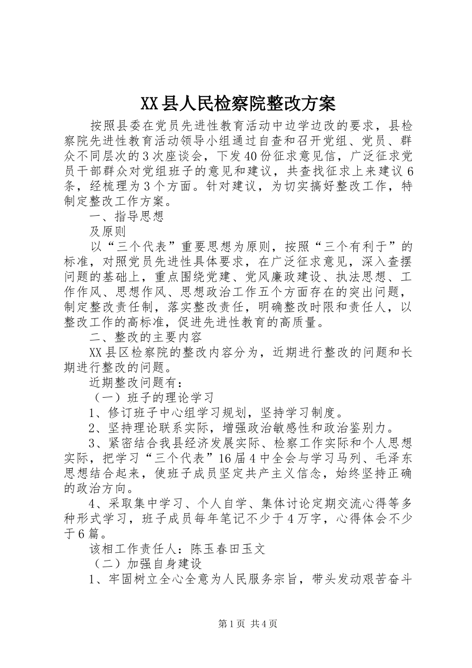 XX县人民检察院整改实施方案 _第1页