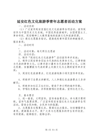 延安红色文化旅游季青年志愿者活动实施方案 