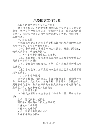 汛期防灾工作应急预案 