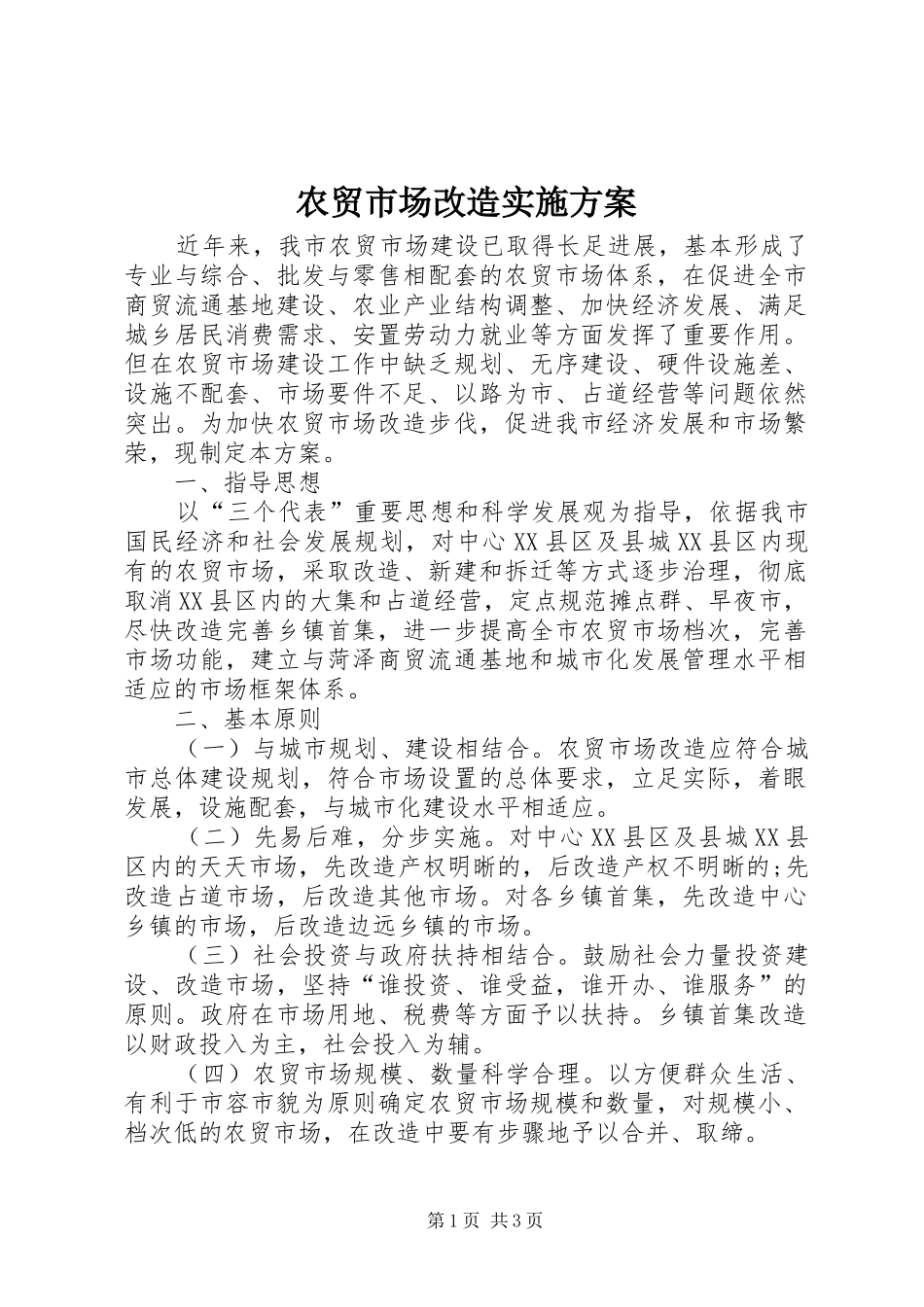 农贸市场改造方案 _第1页