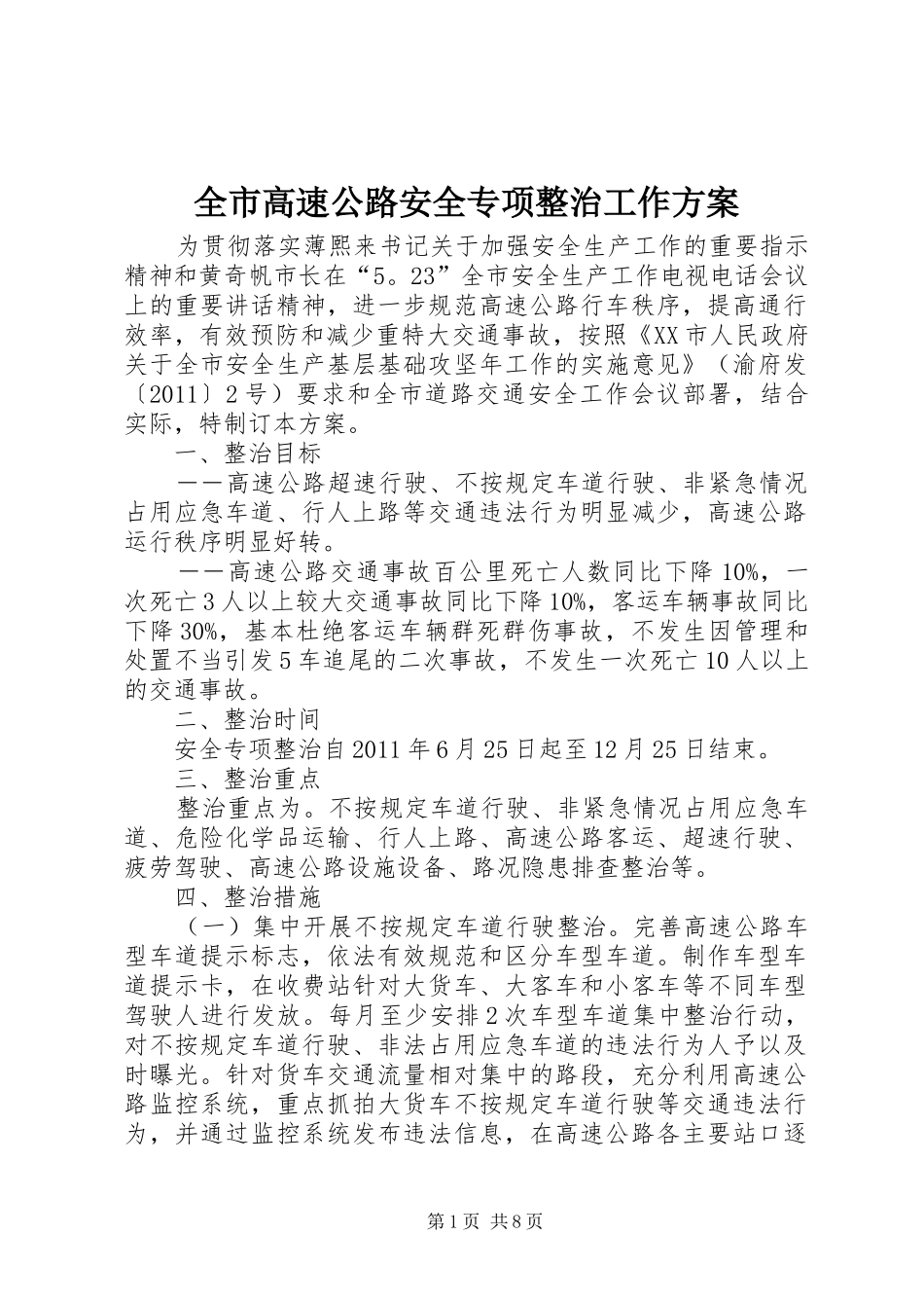 全市高速公路安全专项整治工作实施方案 _第1页