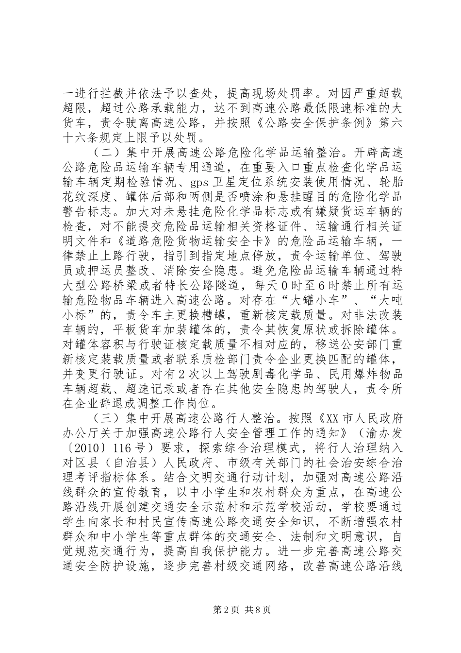 全市高速公路安全专项整治工作实施方案 _第2页