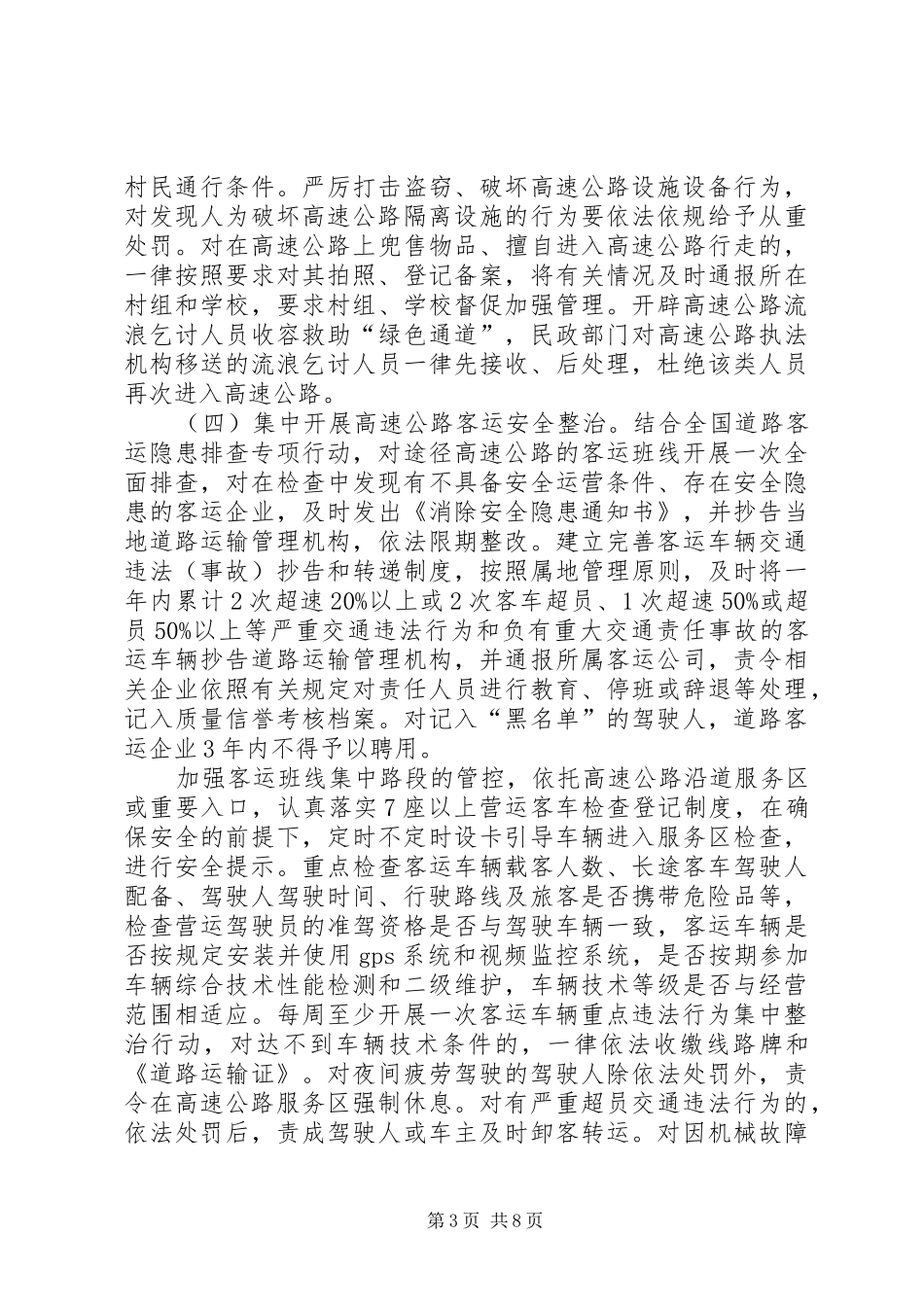 全市高速公路安全专项整治工作实施方案 _第3页