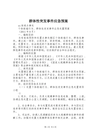 群体性突发事件应急处理预案 