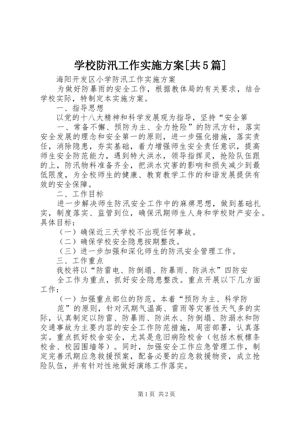 学校防汛工作方案[共5篇] _第1页