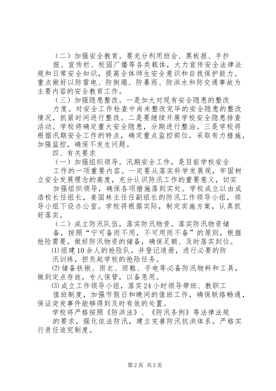 学校防汛工作方案[共5篇] _第2页