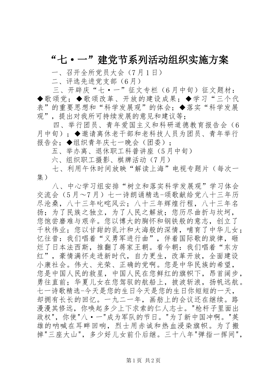 “七·一”建党节系列活动组织方案 _第1页