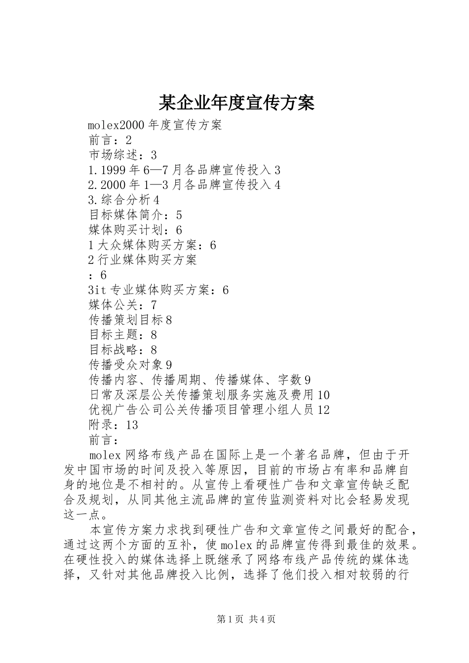 某企业年度宣传实施方案 _第1页